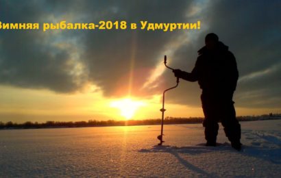 Открытый Турнир  «Зимняя рыбалка-2018 в Удмуртии» 31 марта!
