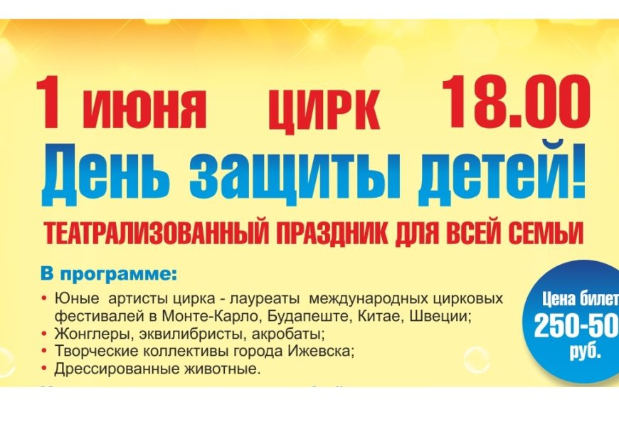 Детский праздник в цирке 1 и 6 июня!