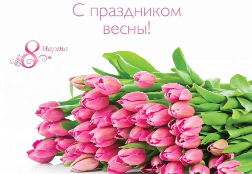 С праздником весны, милые женщины!