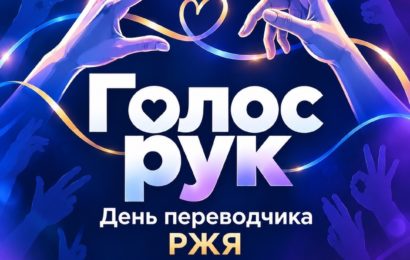 Приглашаем вас на праздничное мероприятие, посвящённое Дню переводчика русского жестового языка!